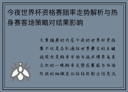 今夜世界杯资格赛赔率走势解析与热身赛客场策略对结果影响 今夜世界杯资格赛赔率走势解析与热身赛客场策略对结果影响