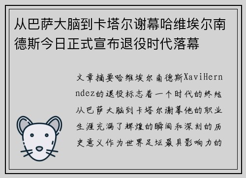 从巴萨大脑到卡塔尔谢幕哈维埃尔南德斯今日正式宣布退役时代落幕
