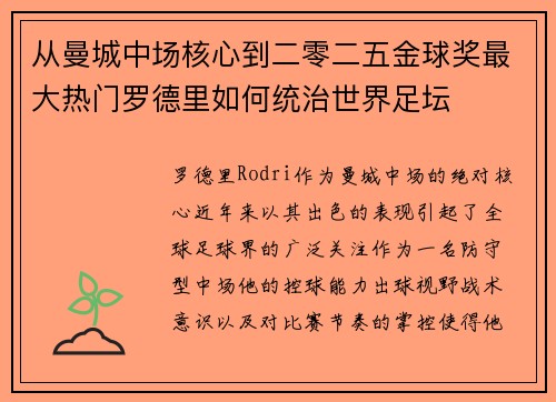 从曼城中场核心到二零二五金球奖最大热门罗德里如何统治世界足坛