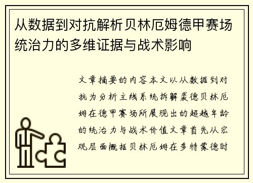 从数据到对抗解析贝林厄姆德甲赛场统治力的多维证据与战术影响