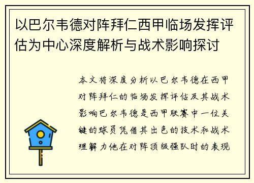 以巴尔韦德对阵拜仁西甲临场发挥评估为中心深度解析与战术影响探讨