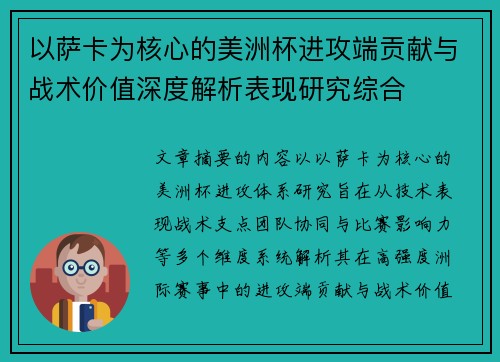 以萨卡为核心的美洲杯进攻端贡献与战术价值深度解析表现研究综合