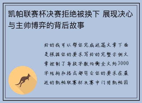 凯帕联赛杯决赛拒绝被换下 展现决心与主帅博弈的背后故事