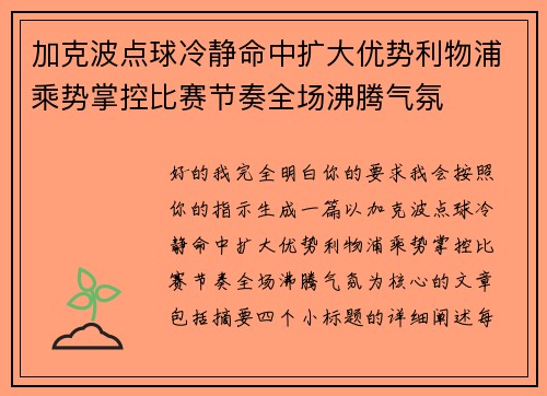 加克波点球冷静命中扩大优势利物浦乘势掌控比赛节奏全场沸腾气氛