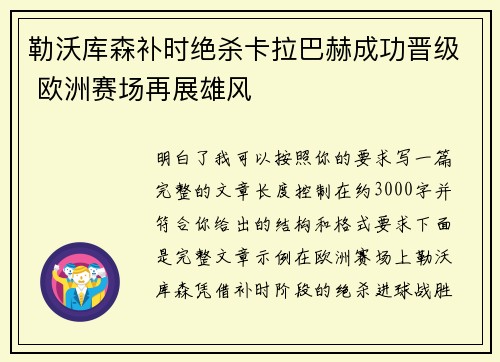 勒沃库森补时绝杀卡拉巴赫成功晋级 欧洲赛场再展雄风