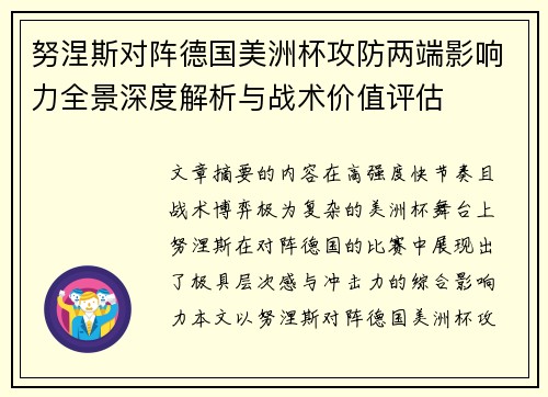 努涅斯对阵德国美洲杯攻防两端影响力全景深度解析与战术价值评估 努涅斯对阵德国美洲杯攻防两端影响力全景深度解析与战术价值评估