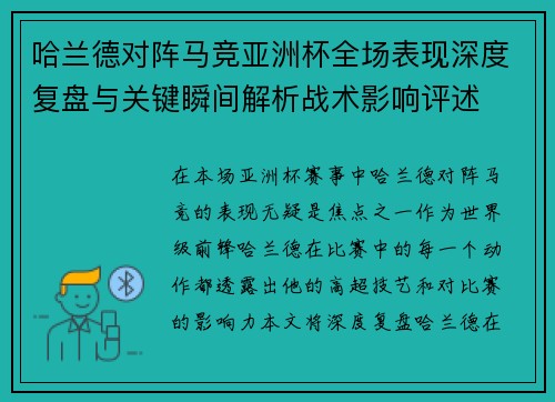哈兰德对阵马竞亚洲杯全场表现深度复盘与关键瞬间解析战术影响评述