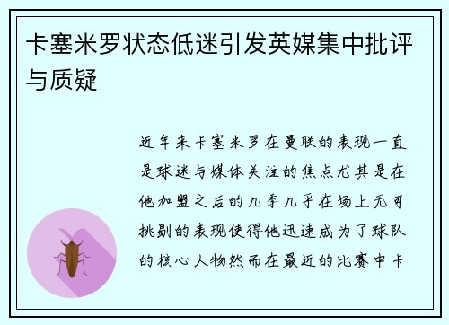 卡塞米罗状态低迷引发英媒集中批评与质疑