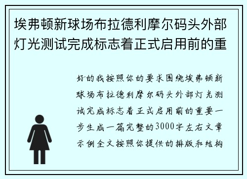 埃弗顿新球场布拉德利摩尔码头外部灯光测试完成标志着正式启用前的重要一步