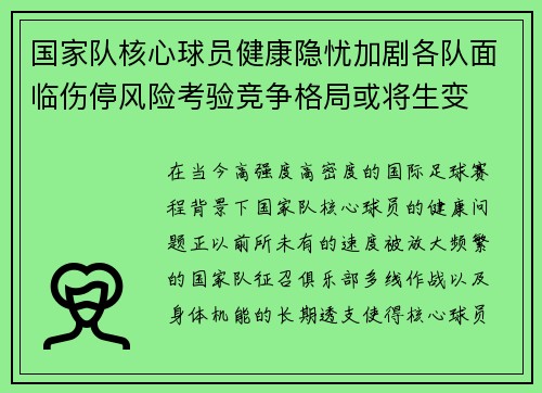 国家队核心球员健康隐忧加剧各队面临伤停风险考验竞争格局或将生变 国家队核心球员健康隐忧加剧各队面临伤停风险考验竞争格局或将生变