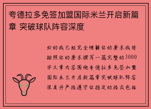 夸德拉多免签加盟国际米兰开启新篇章 突破球队阵容深度