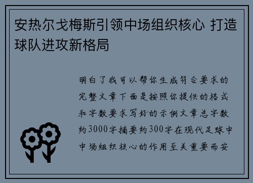 安热尔戈梅斯引领中场组织核心 打造球队进攻新格局