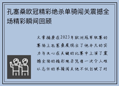 孔塞桑欧冠精彩绝杀单骑闯关震撼全场精彩瞬间回顾