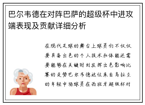 巴尔韦德在对阵巴萨的超级杯中进攻端表现及贡献详细分析 巴尔韦德在对阵巴萨的超级杯中进攻端表现及贡献详细分析