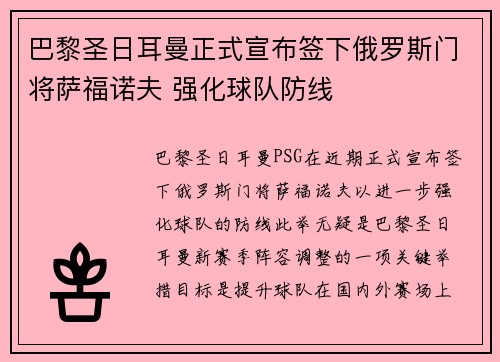 巴黎圣日耳曼正式宣布签下俄罗斯门将萨福诺夫 强化球队防线