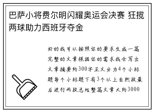 巴萨小将费尔明闪耀奥运会决赛 狂揽两球助力西班牙夺金