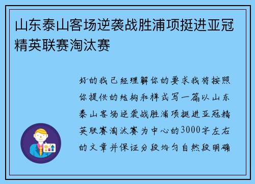 山东泰山客场逆袭战胜浦项挺进亚冠精英联赛淘汰赛 山东泰山客场逆袭战胜浦项挺进亚冠精英联赛淘汰赛
