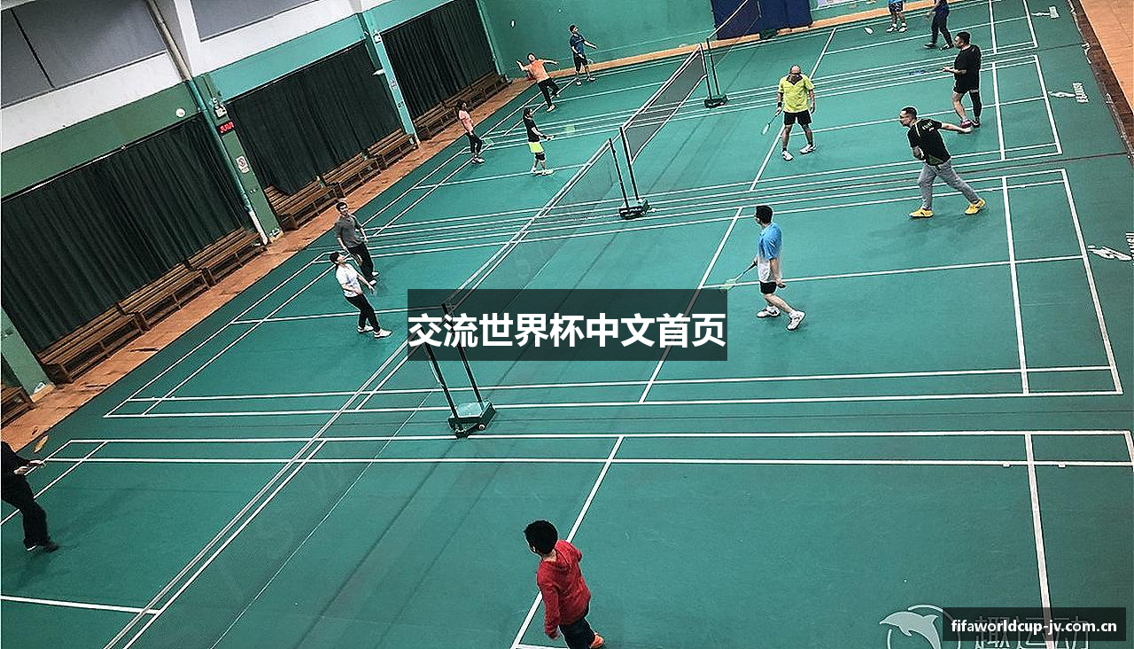 交流世界杯中文首页